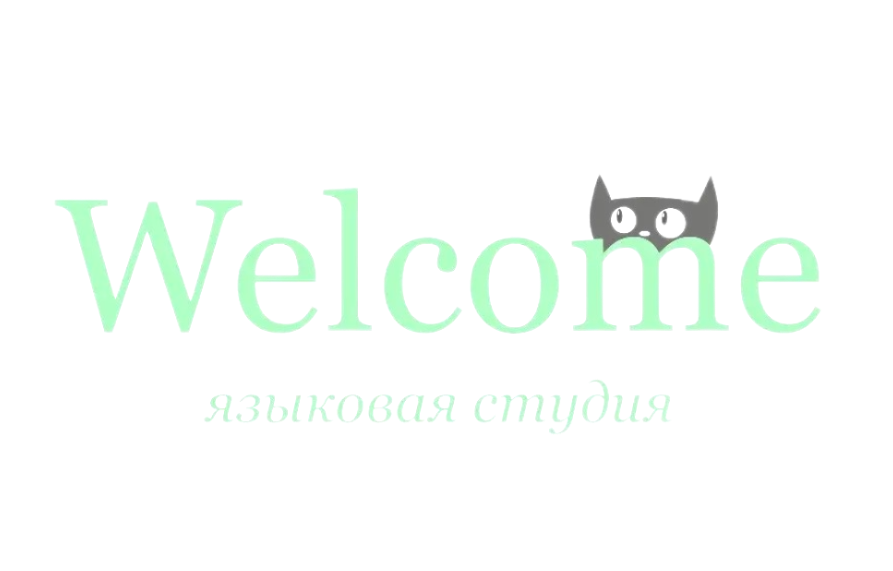 Студия английского языка Welcome