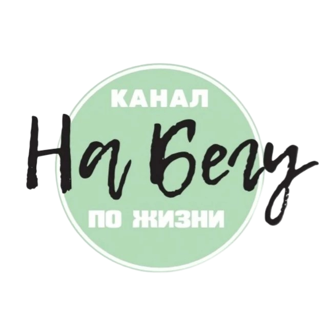 Беговой канал НА БЕГУ